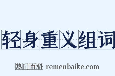 轻身重义组词是什么意思的图片